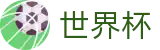 FIFA 2026世界杯WORLD CUP 2026 · 品牌官方指定中文服务窗口